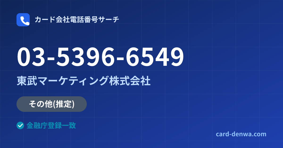 03-5396-6549の発信元情報まとめ: 東武マーケティング株式会社 - その他