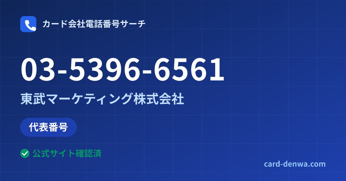 03-5396-6561の発信元情報まとめ: 東武マーケティング株式会社 - 代表番号