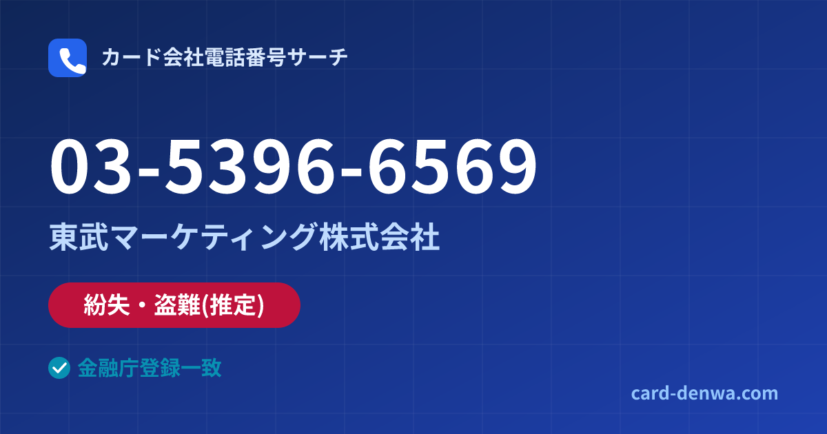 03-5396-6569の発信元情報まとめ: 東武マーケティング株式会社 - 紛失・盗難