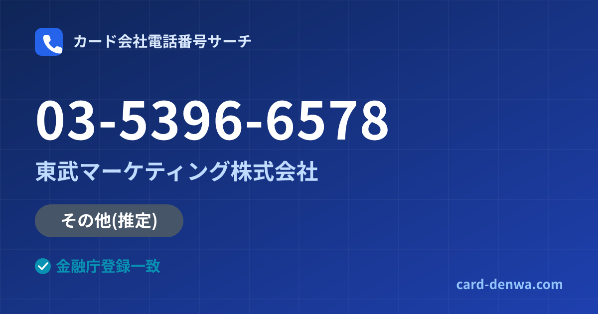 03-5396-6578の発信元情報まとめ: 東武マーケティング株式会社 - その他