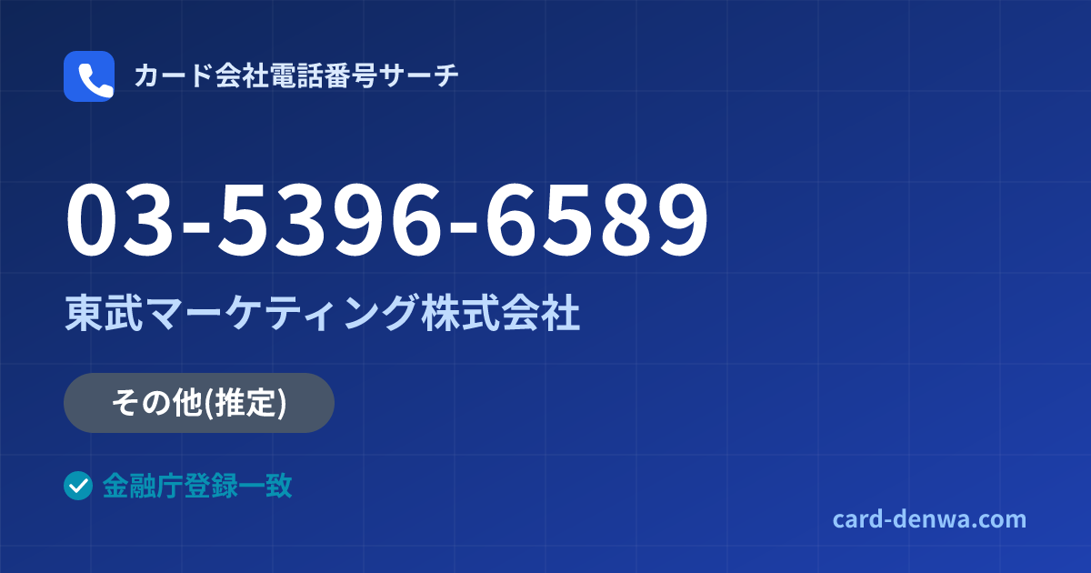 03-5396-6589の発信元情報まとめ: 東武マーケティング株式会社 - その他