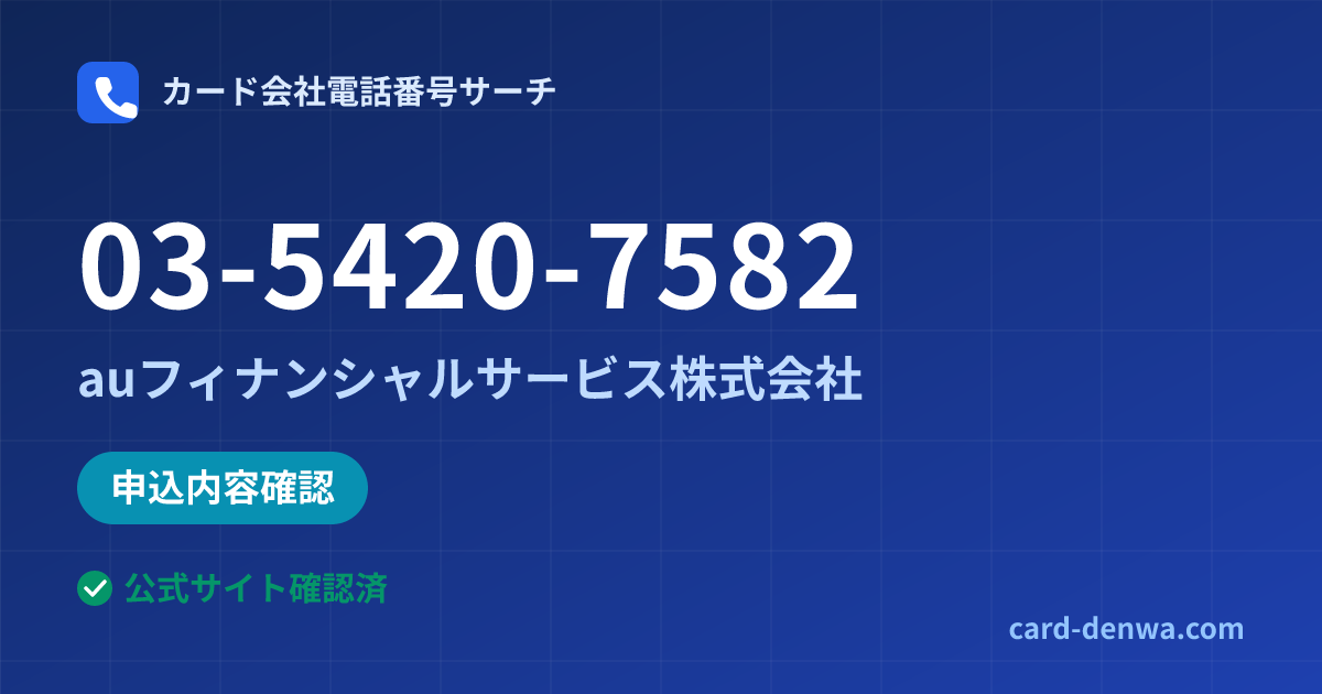 03-5420-7582の発信元情報まとめ: auフィナンシャルサービス株式会社 - 申込確認