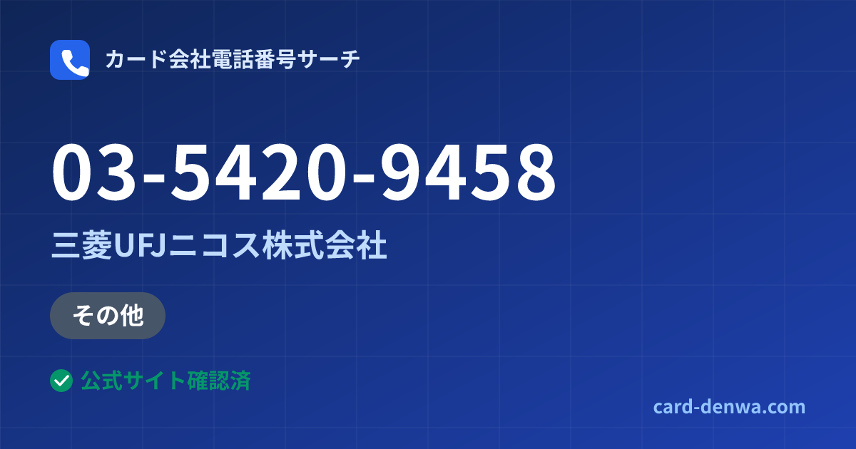 03-5420-9458の発信元情報まとめ: 三菱UFJニコス株式会社 - その他