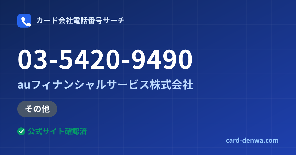 03-5420-9490の発信元情報まとめ: auフィナンシャルサービス株式会社 - その他