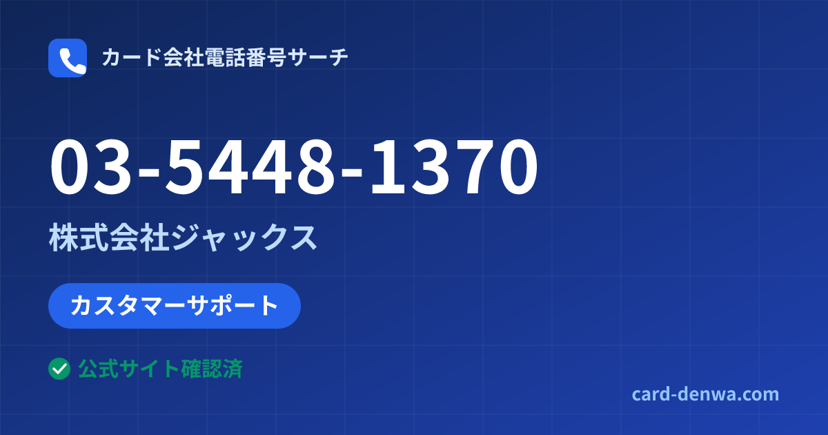 03-5448-1370の発信元情報まとめ: 株式会社ジャックス - カスタマーサポート
