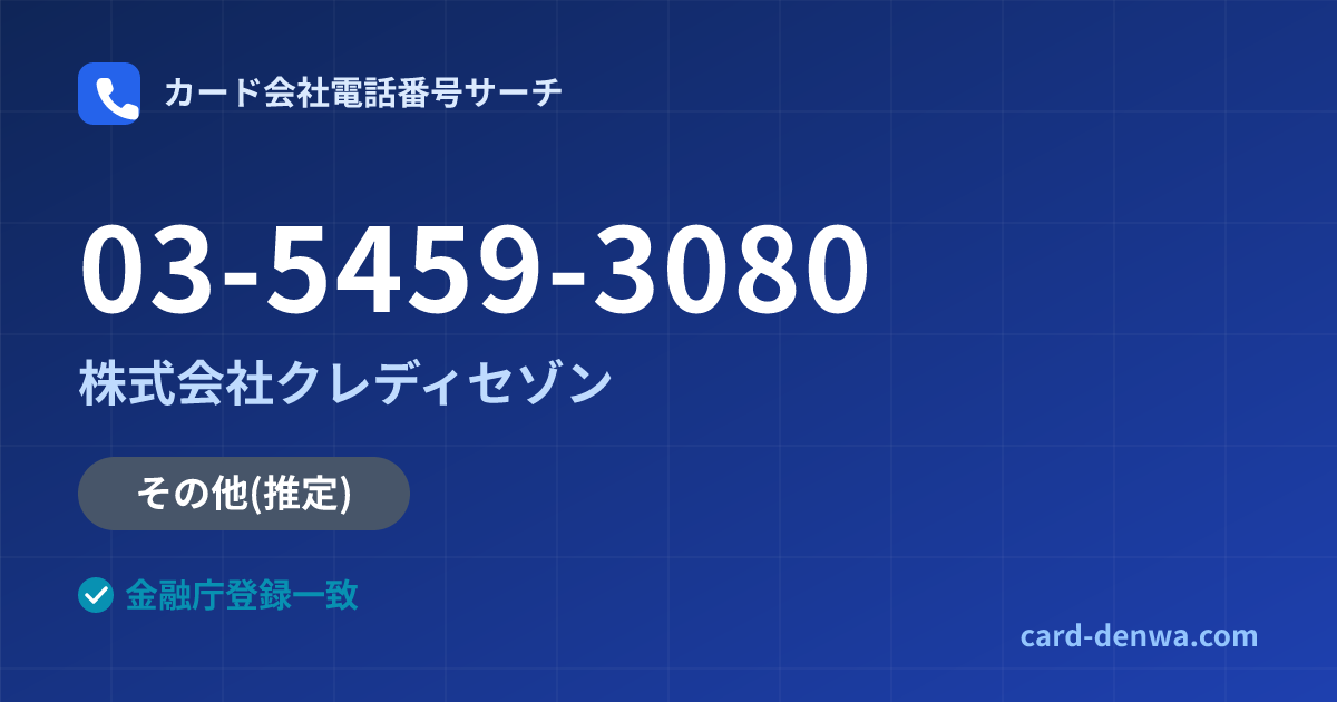 03-5459-3080の発信元情報まとめ: 株式会社クレディセゾン - 共通連絡先