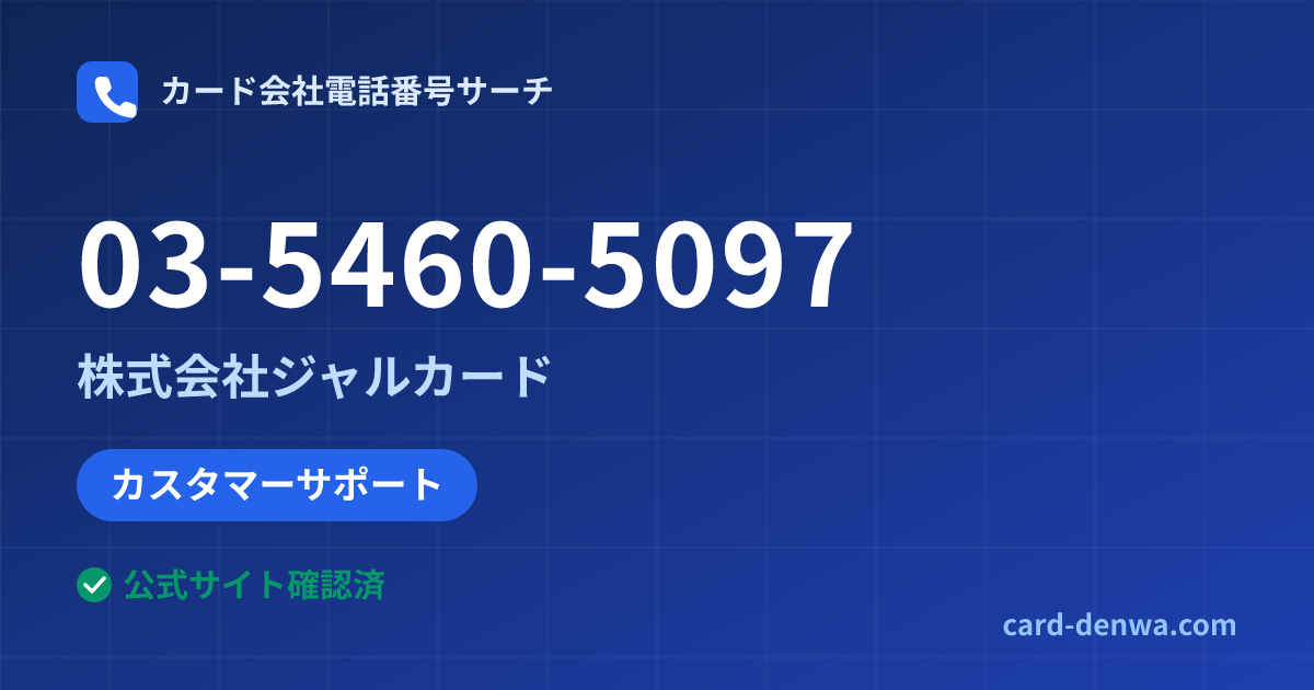 03-5460-5097の発信元情報まとめ: 株式会社ジャルカード - カスタマーサポート