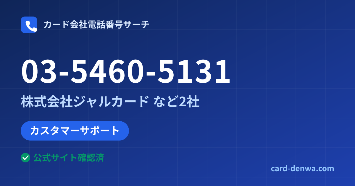 03-5460-5131の発信元情報まとめ: 株式会社ジャルカード - カスタマーサポート