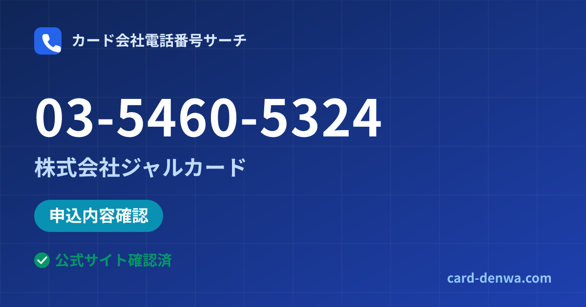 03-5460-5324の発信元情報まとめ: 株式会社ジャルカード - 申込確認