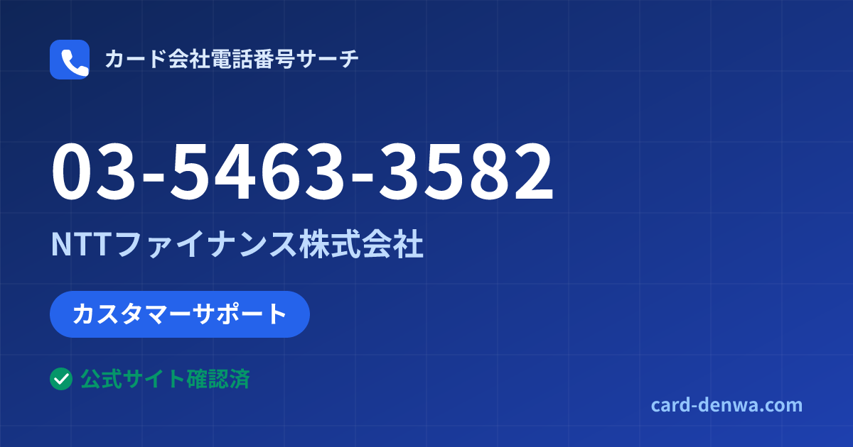 03-5463-3582の発信元情報まとめ: NTTファイナンス株式会社 - カスタマーサポート