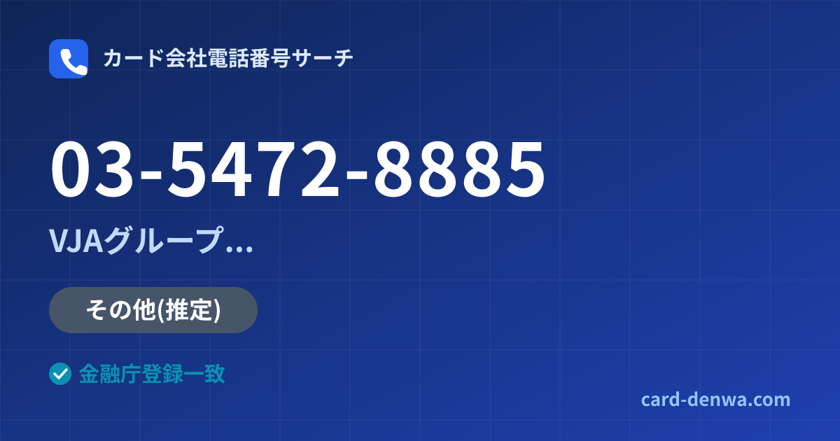 03-5472-8885の発信元情報まとめ: 株式会社やまぎんカード / VJAグループ(三井住友カード提携)各社の共通連絡先 - 共通連絡先