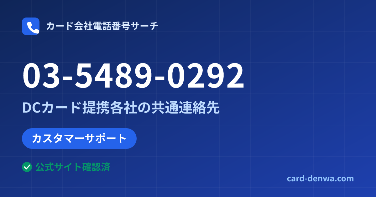 03-5489-0292の発信元情報まとめ: DCカード提携各社の共通連絡先 - 共通連絡先