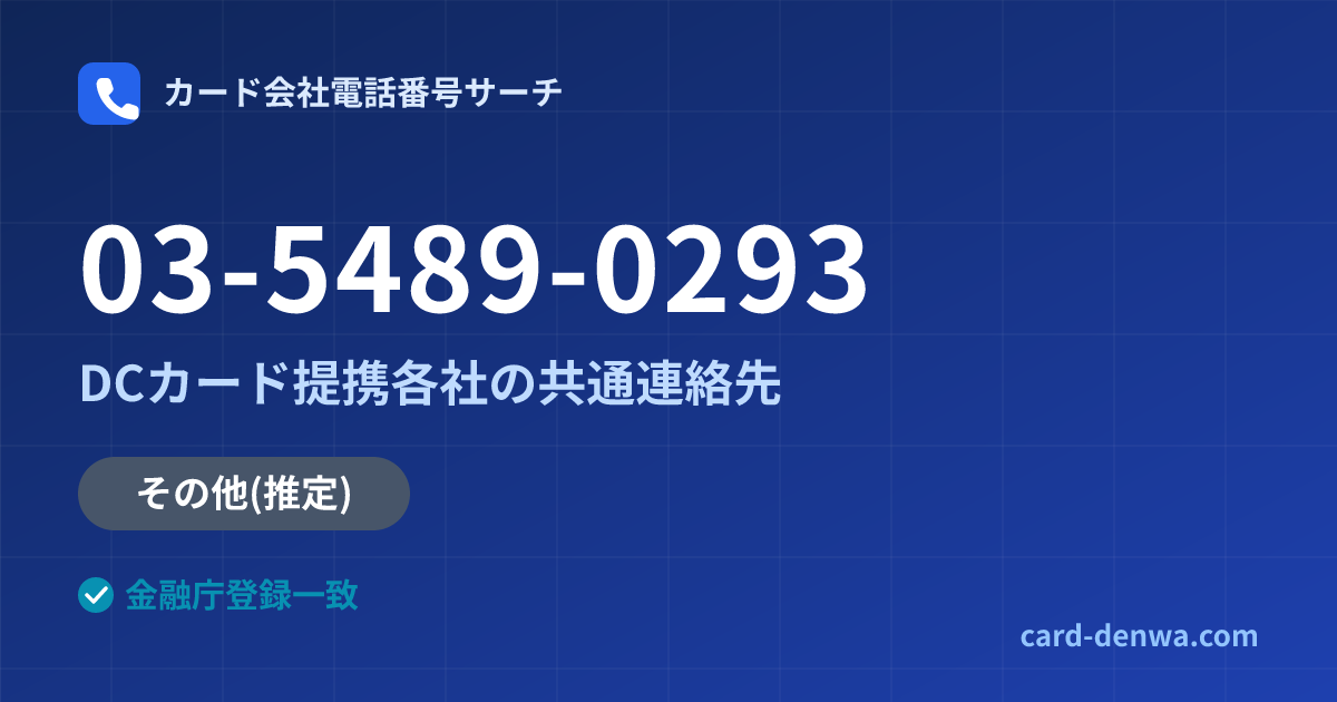 03-5489-0293の発信元情報まとめ: DCカード提携各社の共通連絡先 - 共通連絡先