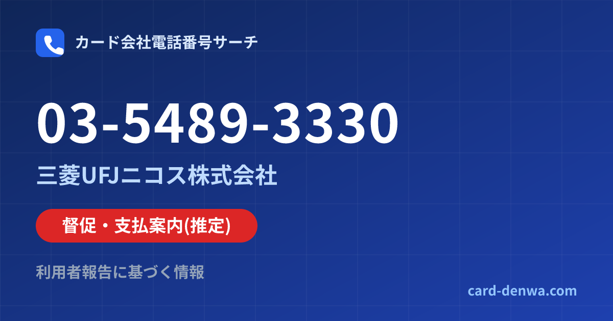 03-5489-3330の発信元情報まとめ: 三菱UFJニコス株式会社 - 督促・支払案内