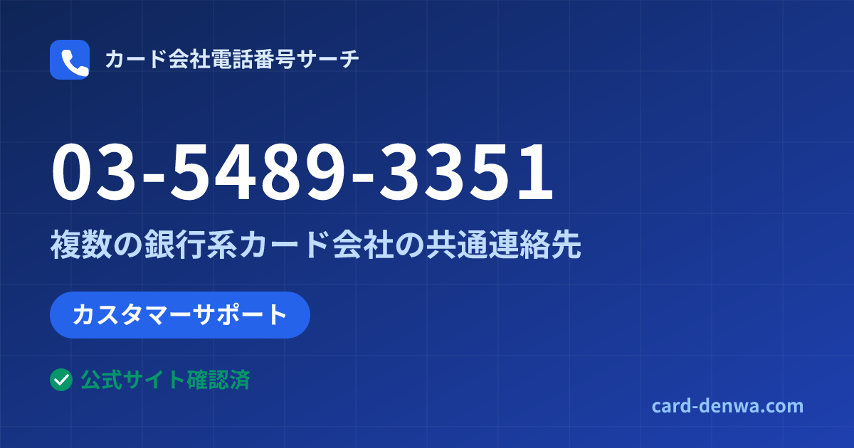 03-5489-3351の発信元情報まとめ: 株式会社大東クレジットサービス / 複数の銀行系カード会社の共通連絡先 - 共通連絡先