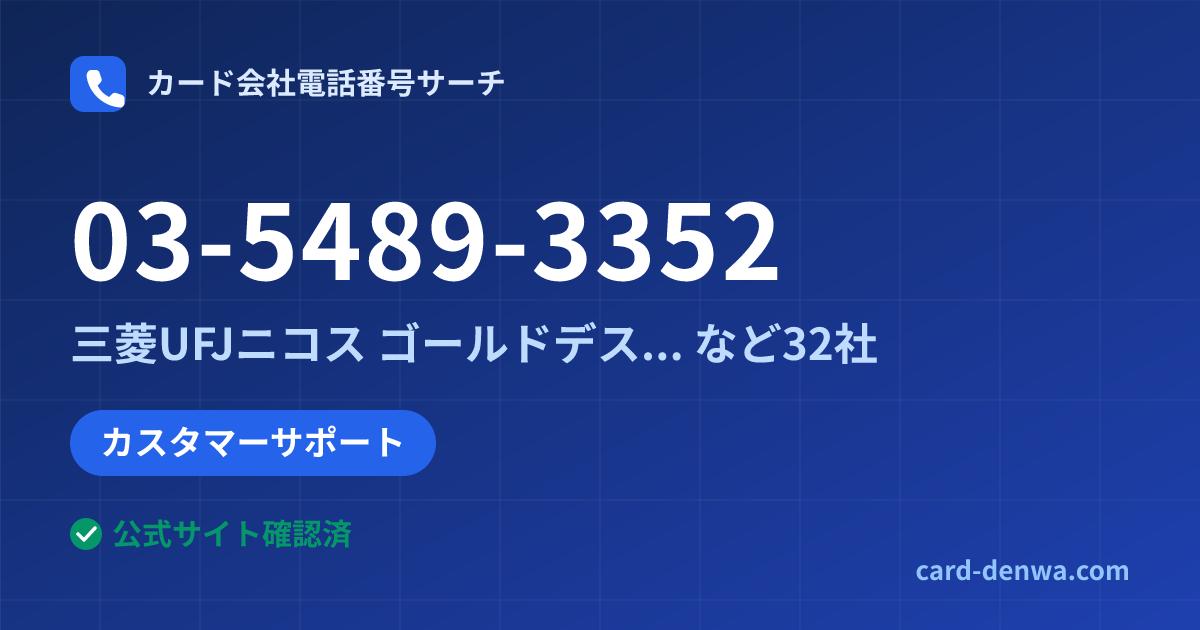 03-5489-3352の発信元情報まとめ: 三菱UFJニコス ゴールドデスク(有料) - カスタマーサポート
