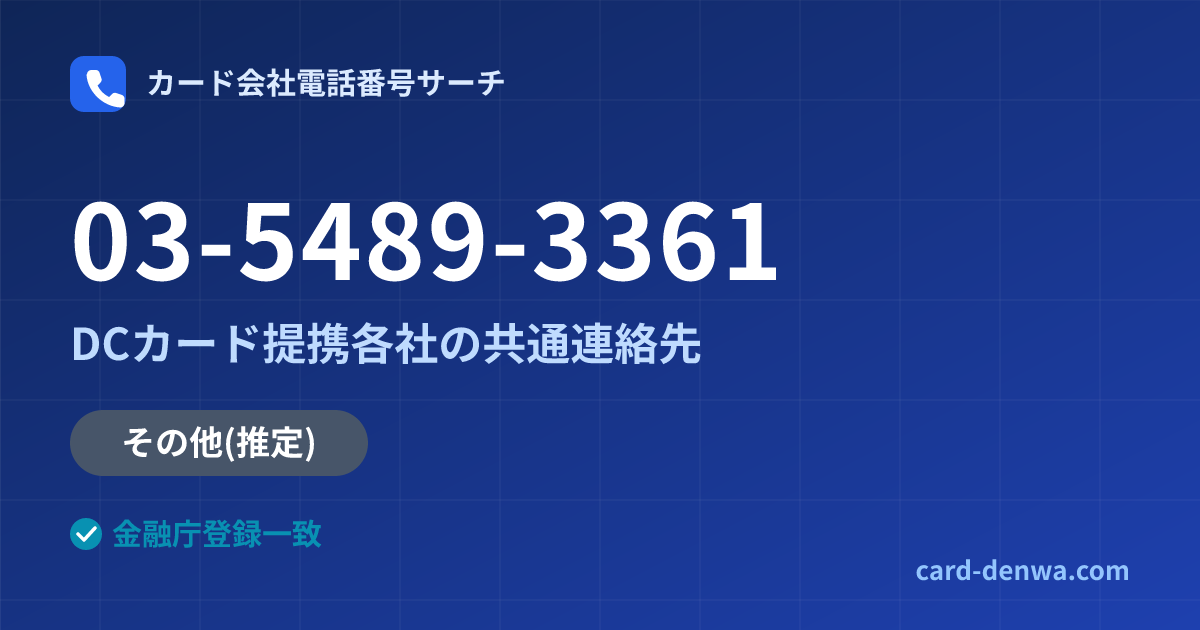 03-5489-3361の発信元情報まとめ: DCカード提携各社の共通連絡先 - 共通連絡先