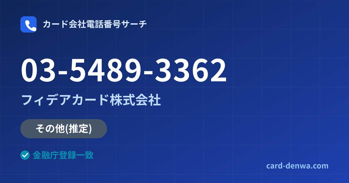 03-5489-3362の発信元情報まとめ: フィデアカード株式会社 - その他