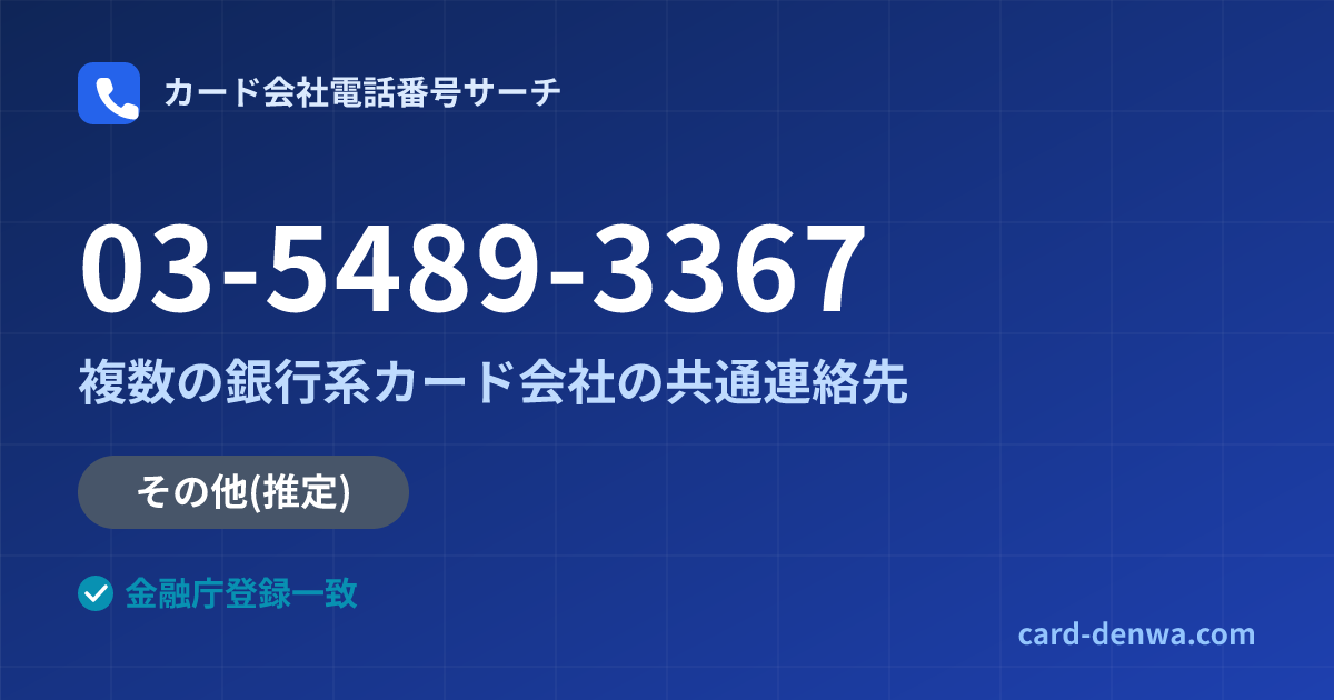 03-5489-3367の発信元情報まとめ: 株式会社大東クレジットサービス / 複数の銀行系カード会社の共通連絡先 - 共通連絡先