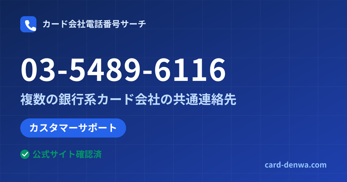 03-5489-6116の発信元情報まとめ: 株式会社大東クレジットサービス / 複数の銀行系カード会社の共通連絡先 - 共通連絡先