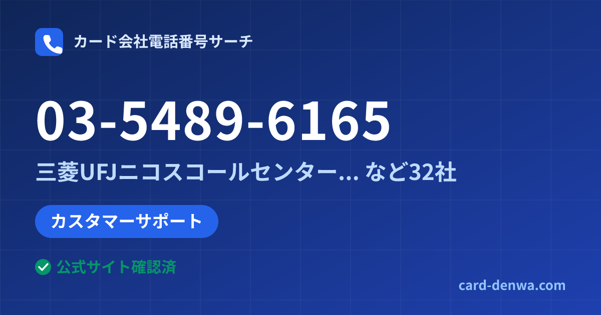 03-5489-6165の発信元情報まとめ: 三菱UFJニコスコールセンター(東京) - カスタマーサポート