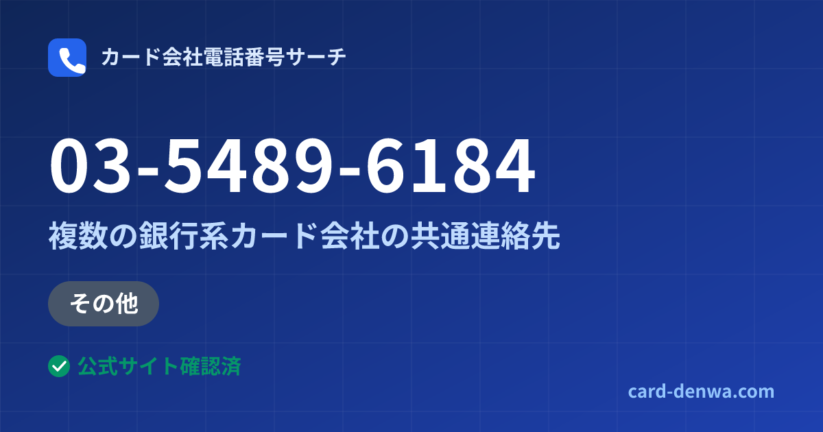 03-5489-6184の発信元情報まとめ: 株式会社大東クレジットサービス / 複数の銀行系カード会社の共通連絡先 - 共通連絡先