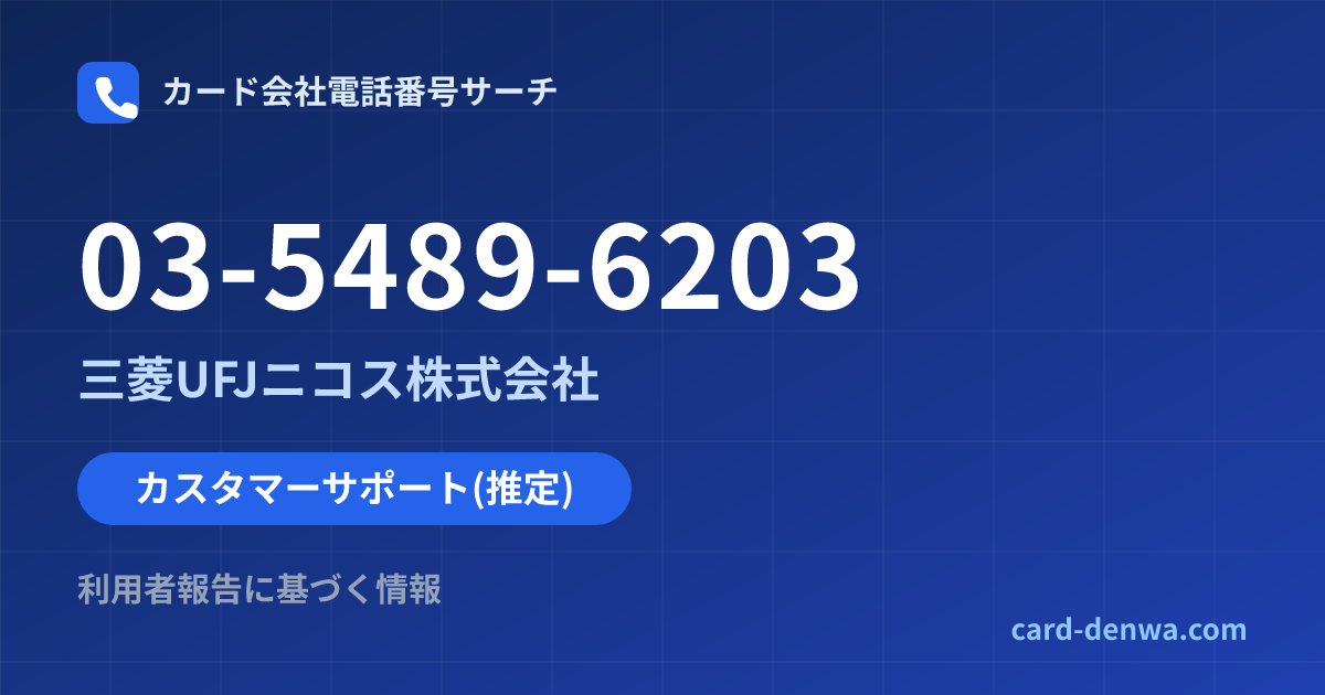 03-5489-6203の発信元情報まとめ: 三菱UFJニコス株式会社 - カスタマーサポート