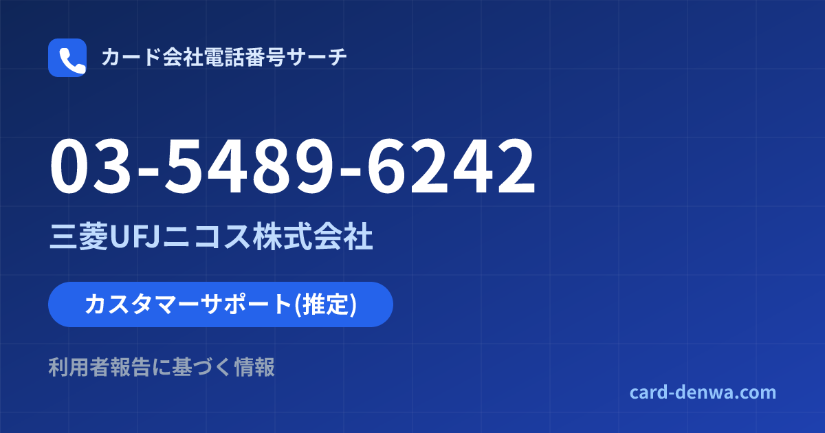 03-5489-6242の発信元情報まとめ: 三菱UFJニコス株式会社 - カスタマーサポート