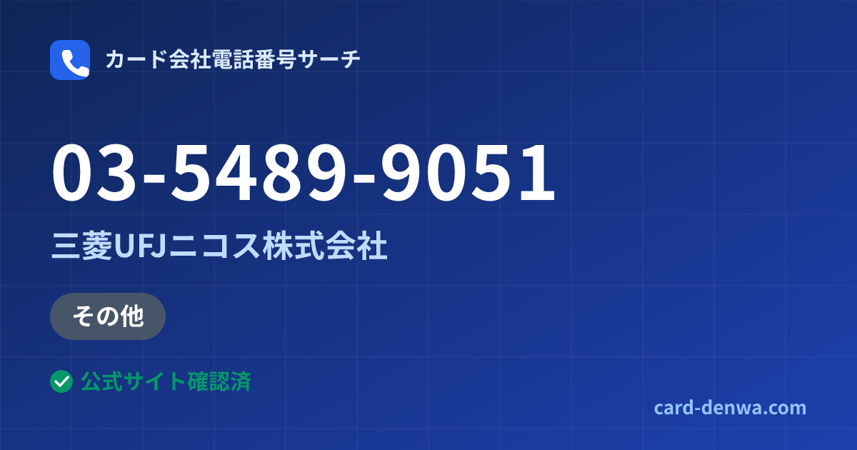 03-5489-9051の発信元情報まとめ: 三菱UFJニコス株式会社 - その他