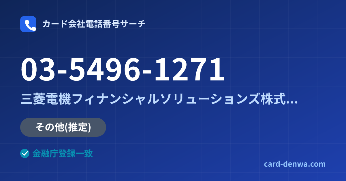 03-5496-1271の発信元情報まとめ: 三菱電機フィナンシャルソリューションズ株式会社 - その他