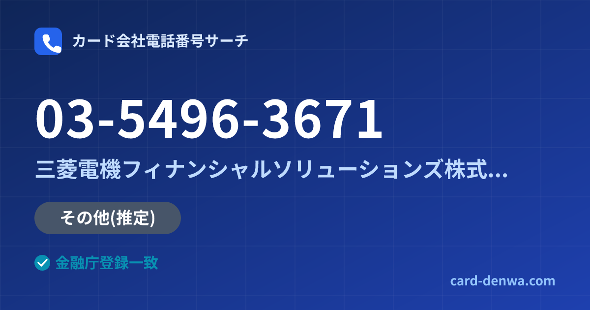 03-5496-3671の発信元情報まとめ: 三菱電機フィナンシャルソリューションズ株式会社 - その他