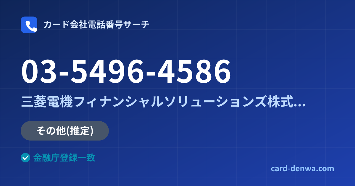 03-5496-4586の発信元情報まとめ: 三菱電機フィナンシャルソリューションズ株式会社 - その他
