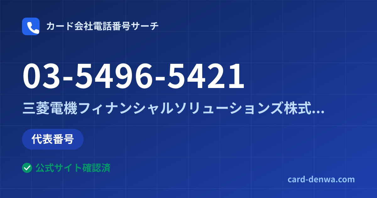 03-5496-5421の発信元情報まとめ: 三菱電機フィナンシャルソリューションズ株式会社 - 代表番号
