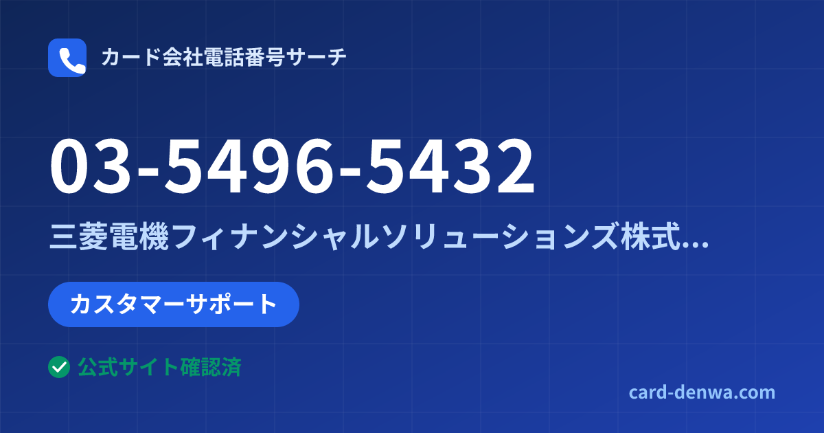 03-5496-5432の発信元情報まとめ: 三菱電機フィナンシャルソリューションズ株式会社 - カスタマーサポート