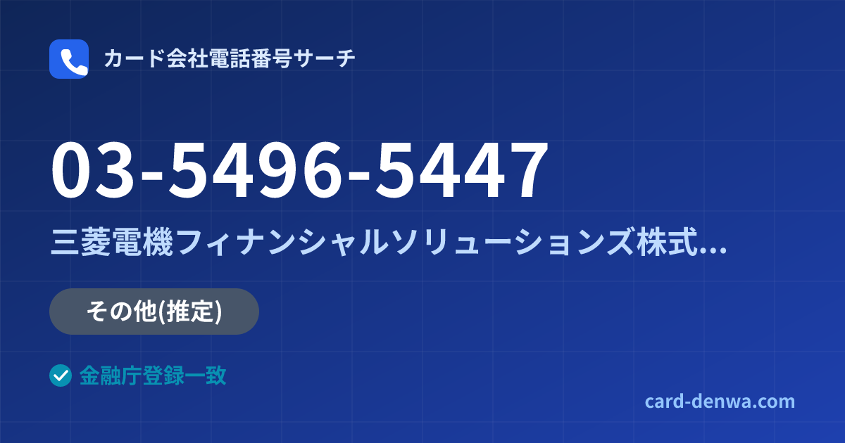 03-5496-5447の発信元情報まとめ: 三菱電機フィナンシャルソリューションズ株式会社 - その他