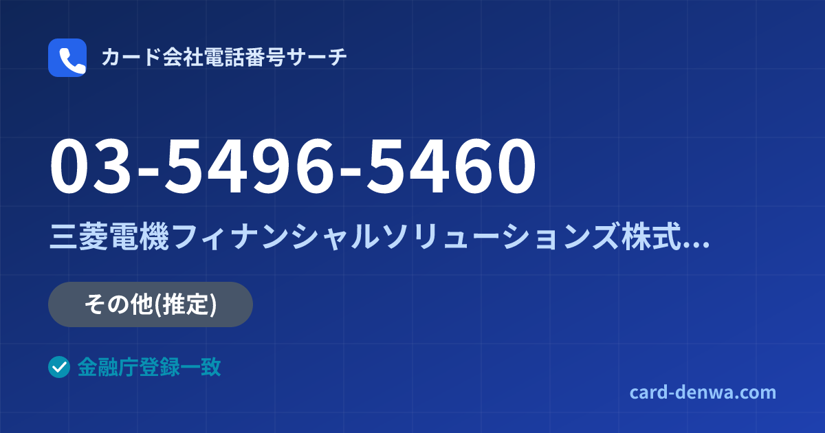 03-5496-5460の発信元情報まとめ: 三菱電機フィナンシャルソリューションズ株式会社 - その他