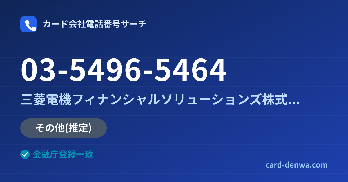 03-5496-5464の発信元情報まとめ: 三菱電機フィナンシャルソリューションズ株式会社 - その他
