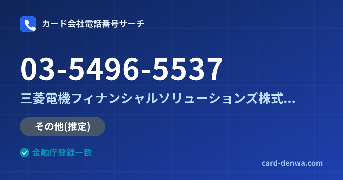 03-5496-5537の発信元情報まとめ: 三菱電機フィナンシャルソリューションズ株式会社 - その他