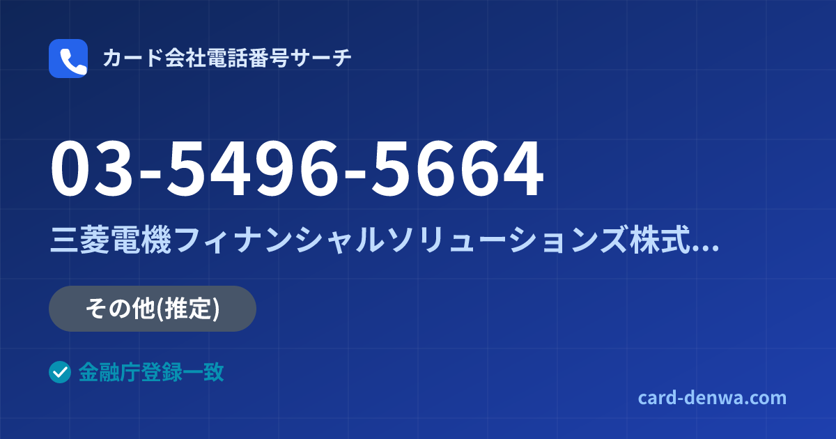 03-5496-5664の発信元情報まとめ: 三菱電機フィナンシャルソリューションズ株式会社 - その他