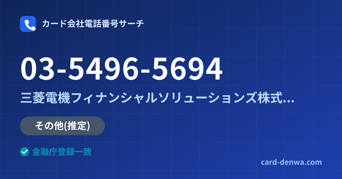 03-5496-5694の発信元情報まとめ: 三菱電機フィナンシャルソリューションズ株式会社 - その他