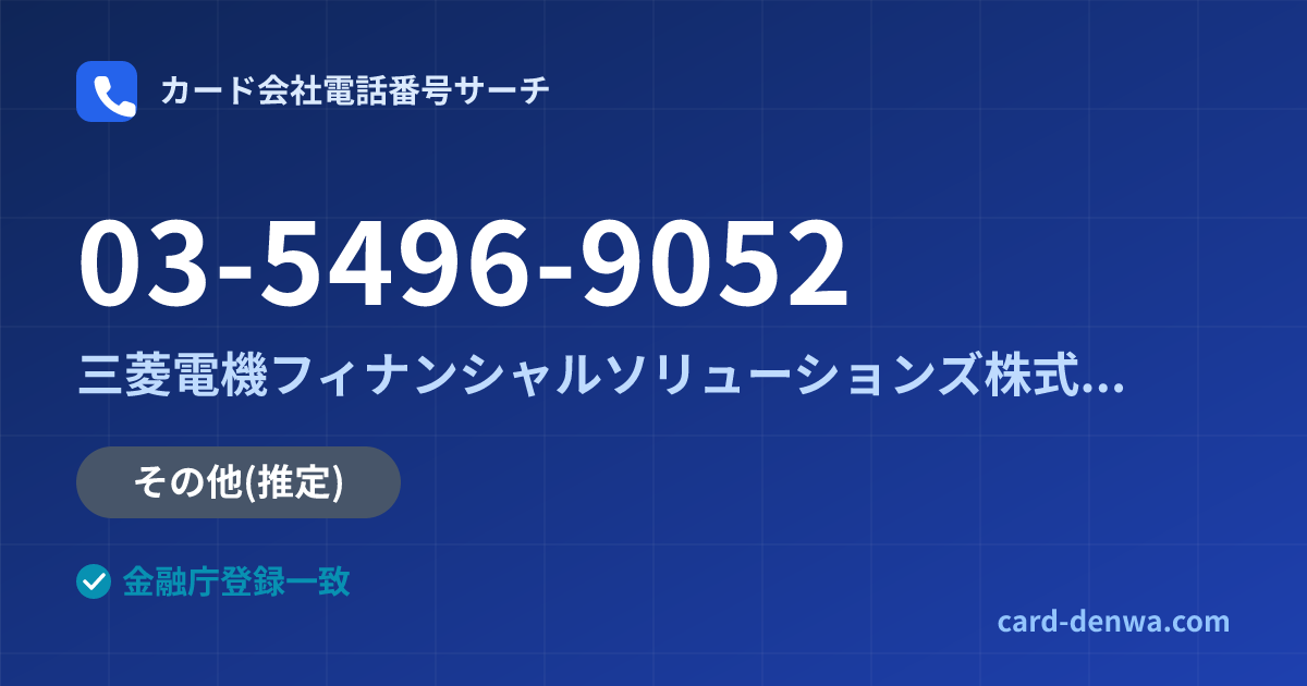 03-5496-9052の発信元情報まとめ: 三菱電機フィナンシャルソリューションズ株式会社 - その他