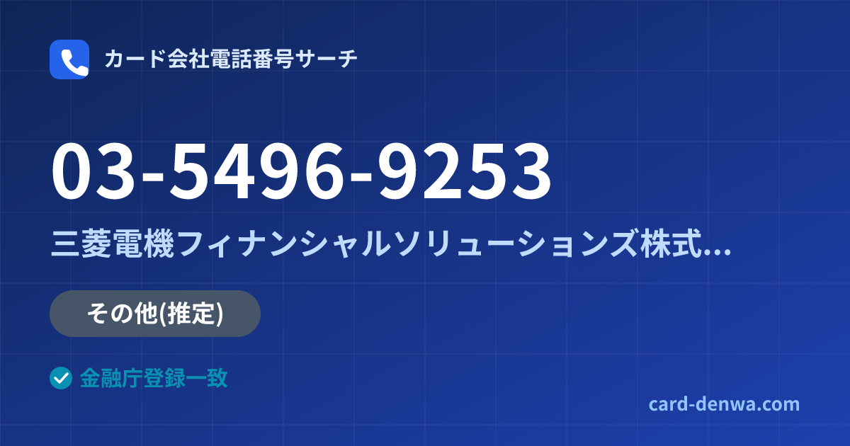 03-5496-9253の発信元情報まとめ: 三菱電機フィナンシャルソリューションズ株式会社 - その他