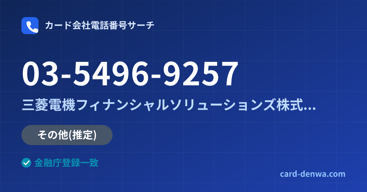 03-5496-9257の発信元情報まとめ: 三菱電機フィナンシャルソリューションズ株式会社 - 共通連絡先