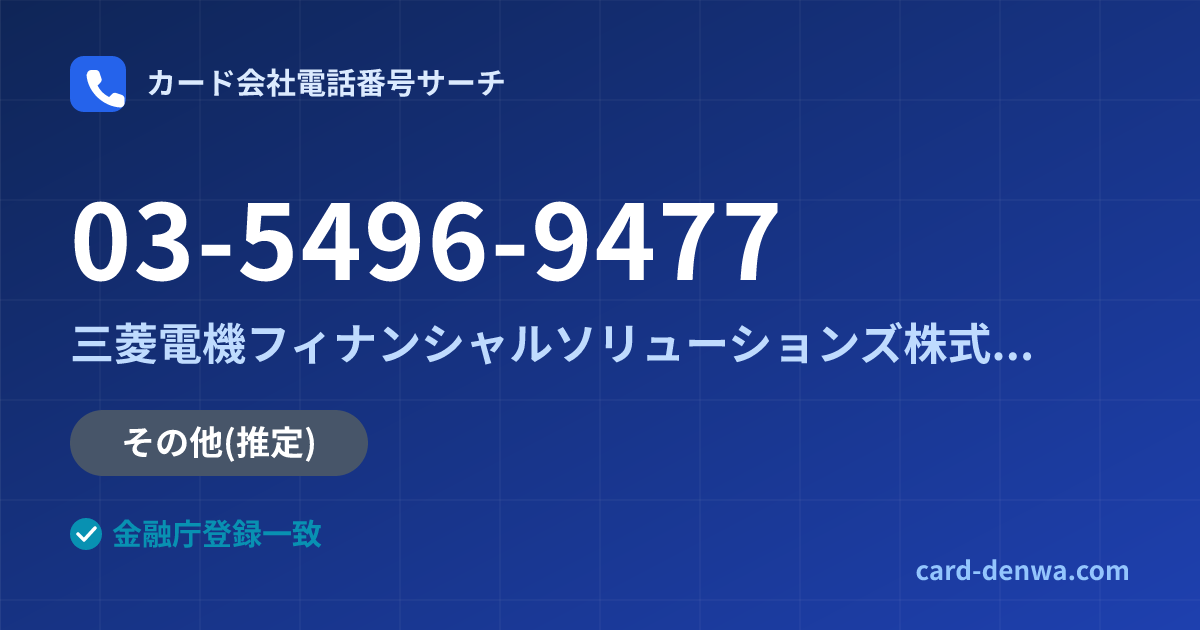 03-5496-9477の発信元情報まとめ: 三菱電機フィナンシャルソリューションズ株式会社 - その他