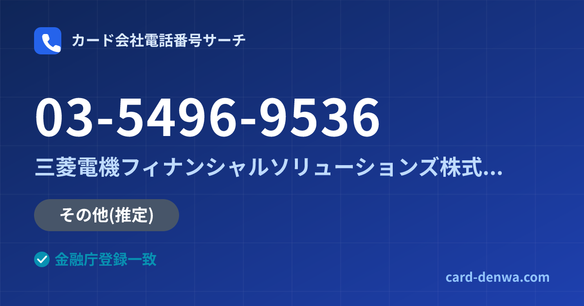 03-5496-9536の発信元情報まとめ: 三菱電機フィナンシャルソリューションズ株式会社 - その他