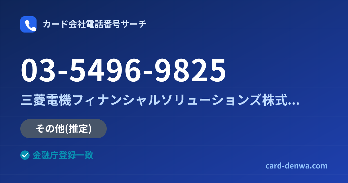 03-5496-9825の発信元情報まとめ: 三菱電機フィナンシャルソリューションズ株式会社 - その他