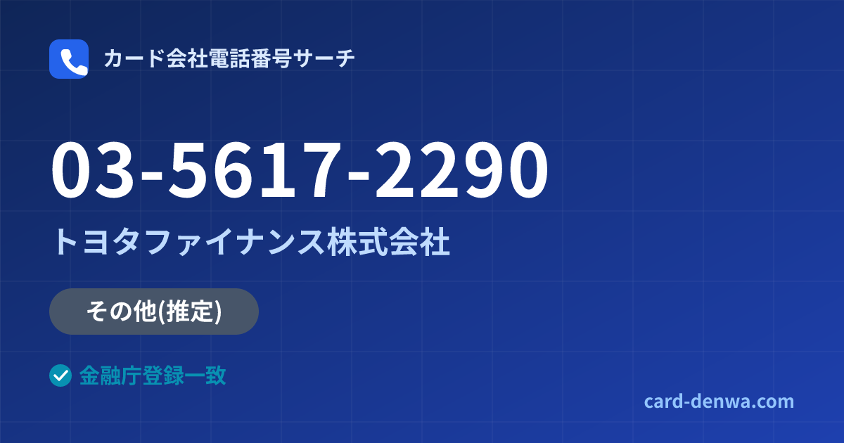 03-5617-2290の発信元情報まとめ: トヨタファイナンス株式会社 - その他