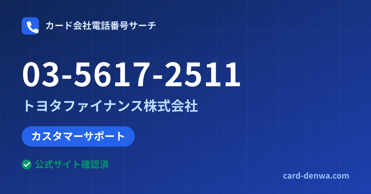 03-5617-2511の発信元情報まとめ: トヨタファイナンス株式会社 - カスタマーサポート