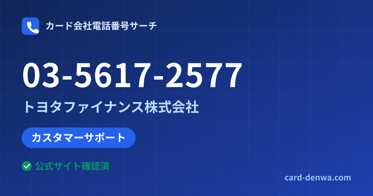 03-5617-2577の発信元情報まとめ: トヨタファイナンス株式会社 - カスタマーサポート