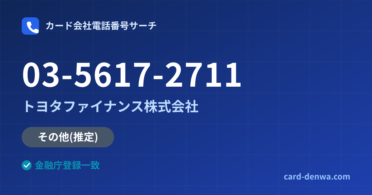 03-5617-2711の発信元情報まとめ: トヨタファイナンス株式会社 - その他